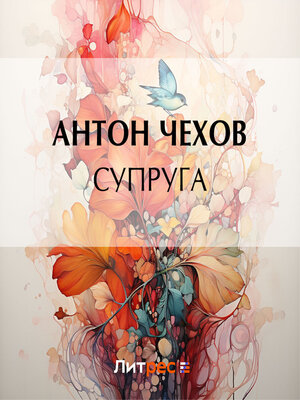 cover image of Супруга